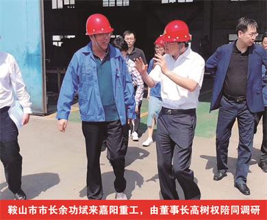 鞍山市市長(zhǎng)余功斌來(lái)嘉陽(yáng)重工，由董事長(zhǎng)高樹(shù)權(quán)陪同調(diào)研